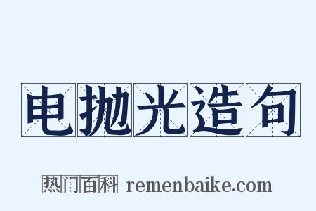 电抛光造句是什么意思的图片